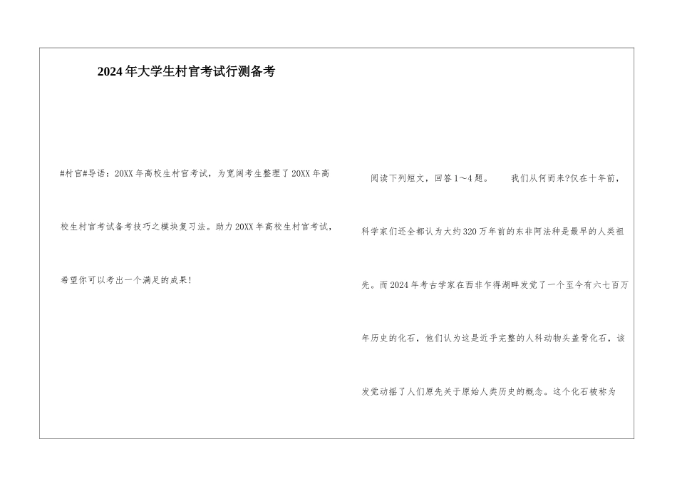 2024年大学生村官考试行测备考_第1页