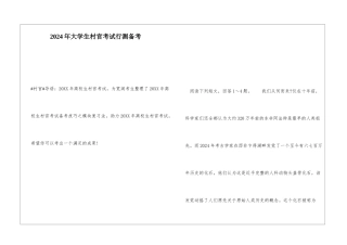 2024年大学生村官考试行测备考