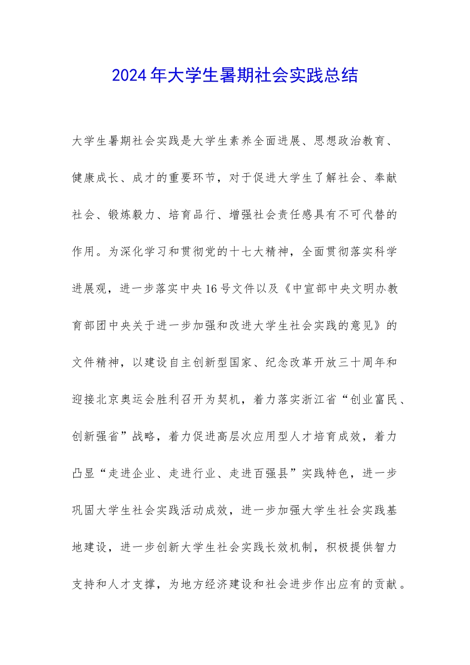 2024年大学生暑期社会实践总结-_第1页