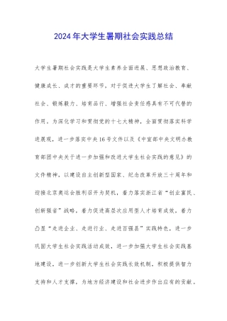 2024年大学生暑期社会实践总结-