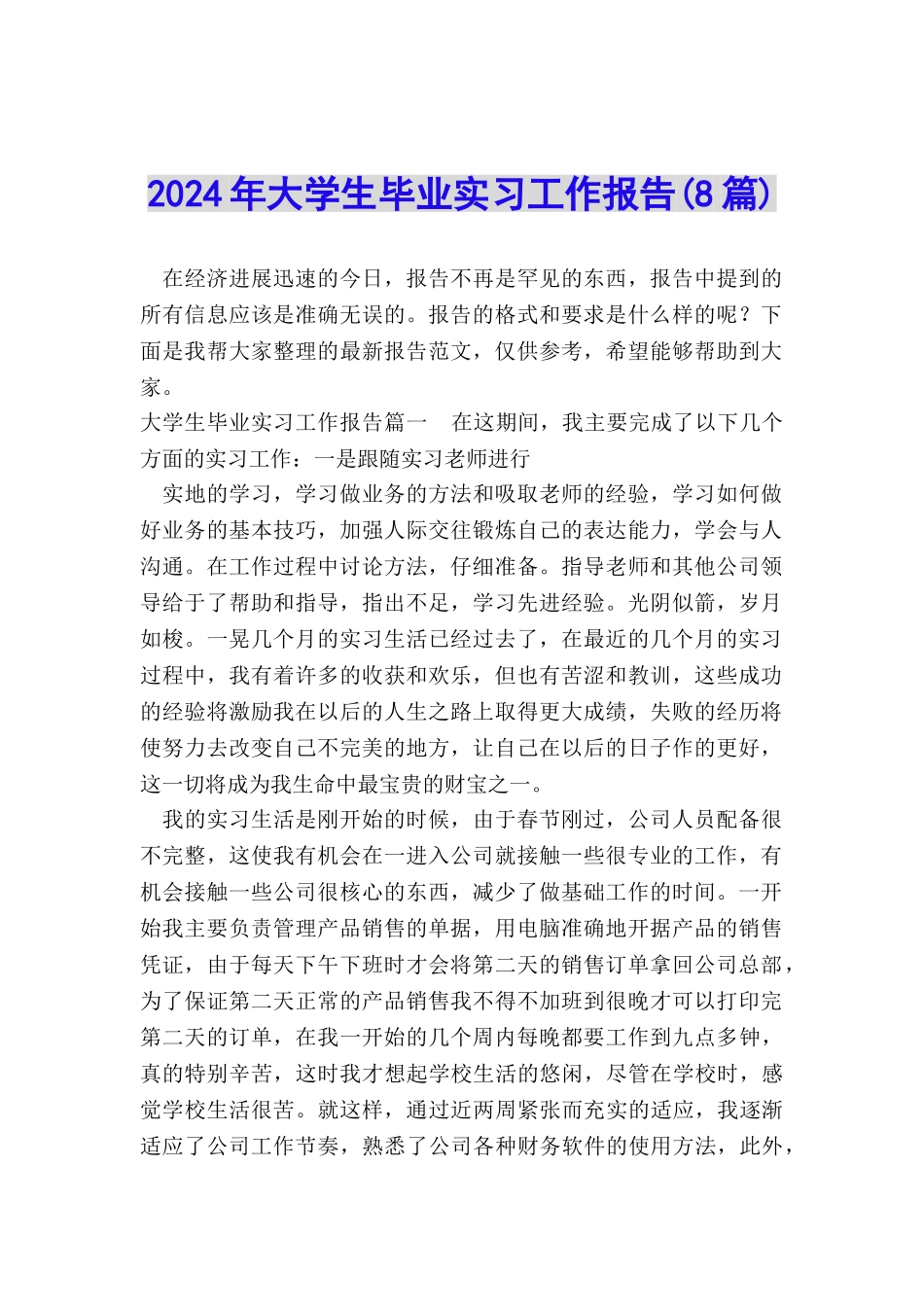 2024年大学生毕业实习工作报告_第1页