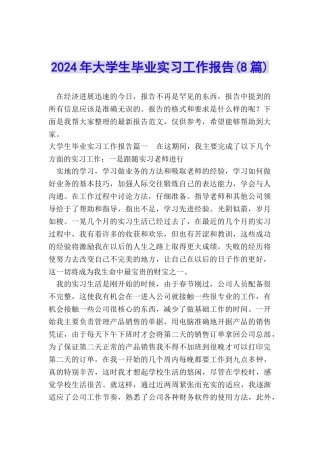 2024年大学生毕业实习工作报告