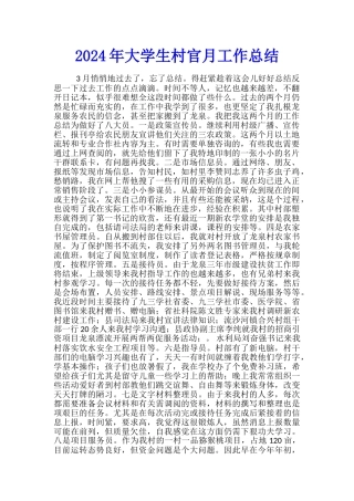 2024年大学生村官月工作总结