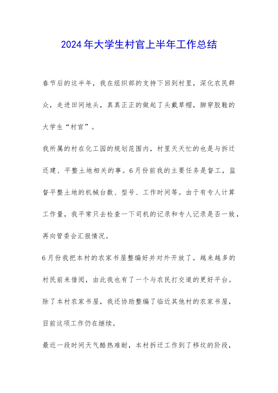 2024年大学生村官上半年工作总结-_第1页