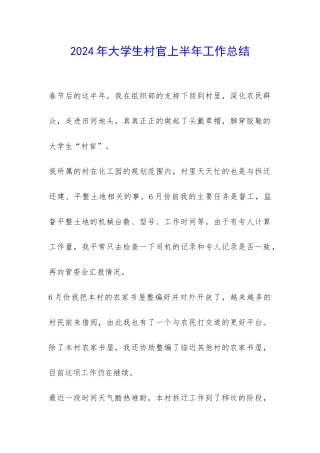 2024年大学生村官上半年工作总结-