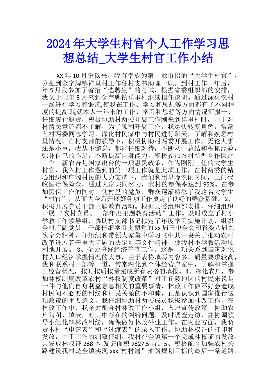 2024年大学生村官个人工作学习思想总结-大学生村官工作小结_第1页