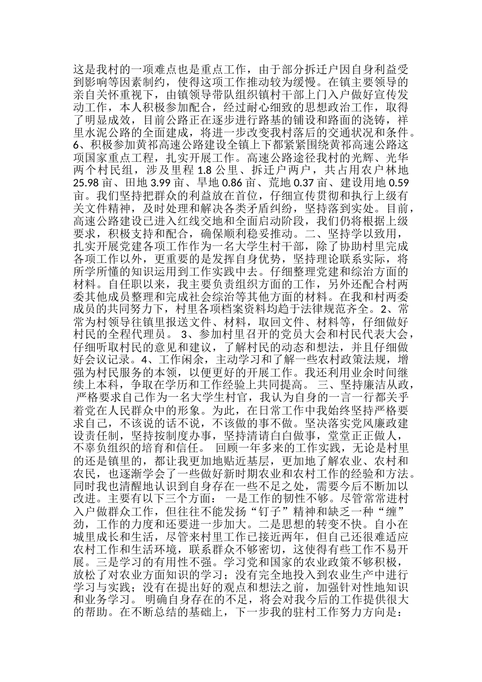 2024年大学生村官个人工作学习思想总结-大学生村官工作小结_第2页