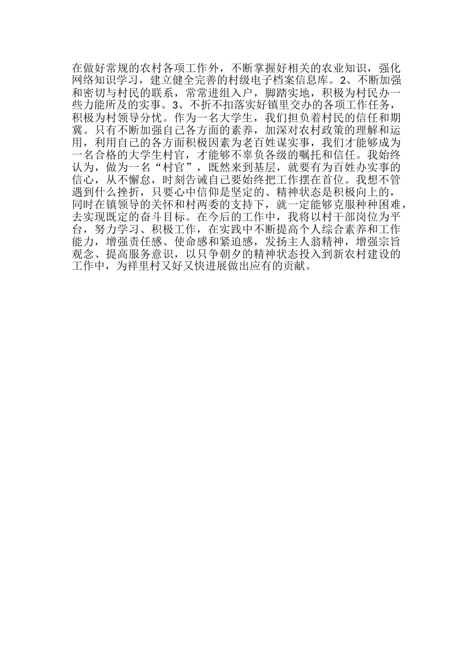 2024年大学生村官个人工作学习思想总结-大学生村官工作小结_第3页