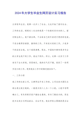2024年大学生毕业生网页设计实习报告-