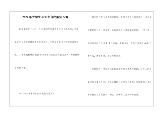 2024年大学生毕业生自我鉴定5篇