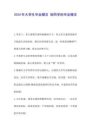2024年大学生毕业赠言-给同学的毕业赠言
