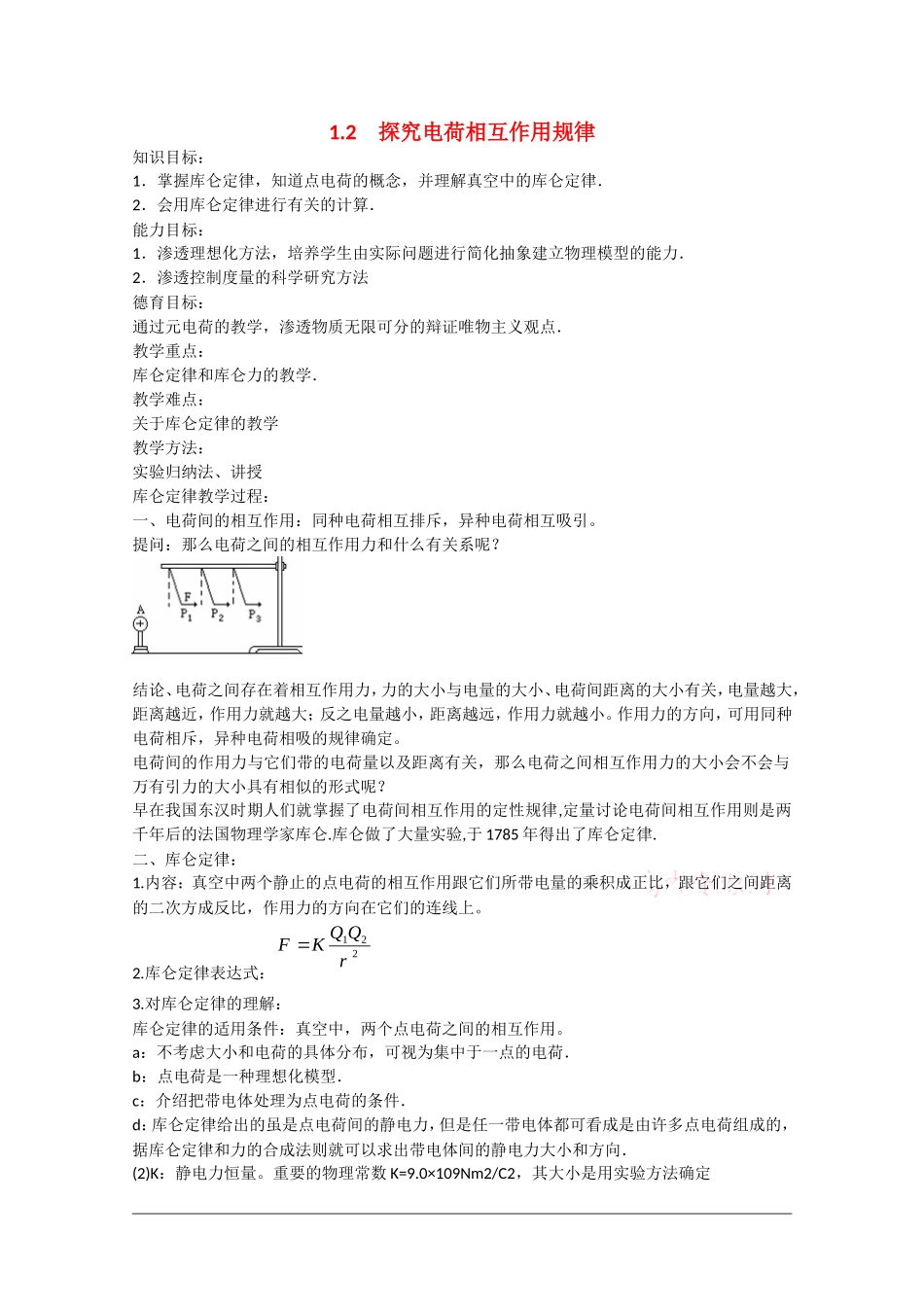 高中物理：1.2《探究电荷相互作用规律》教案（沪科版选修3-1）_第1页