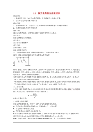 高中物理：1.2《探究电荷相互作用规律》教案（沪科版选修3-1）