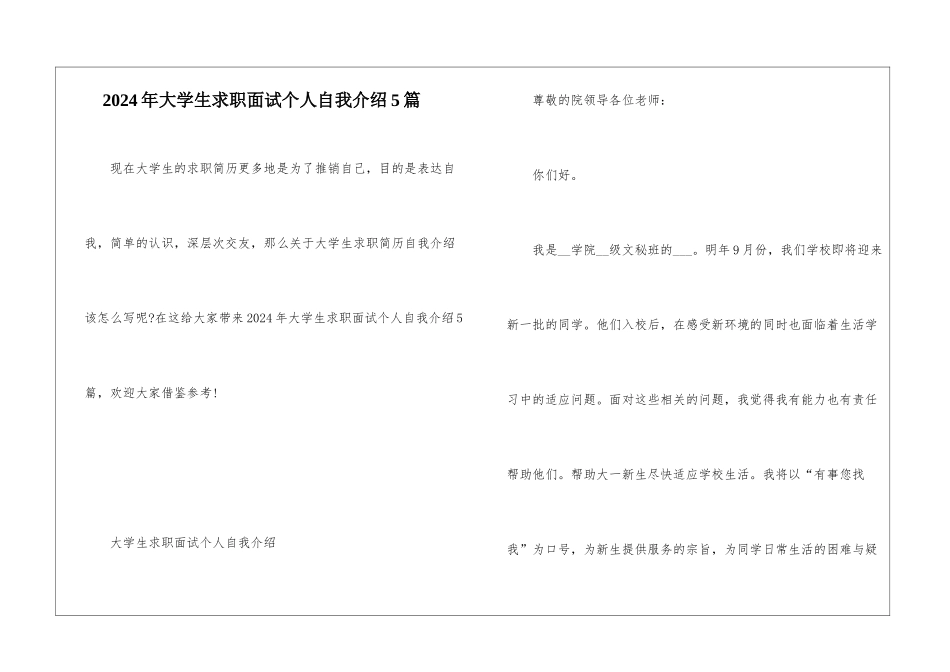 2024年大学生求职面试个人自我介绍5篇_第1页