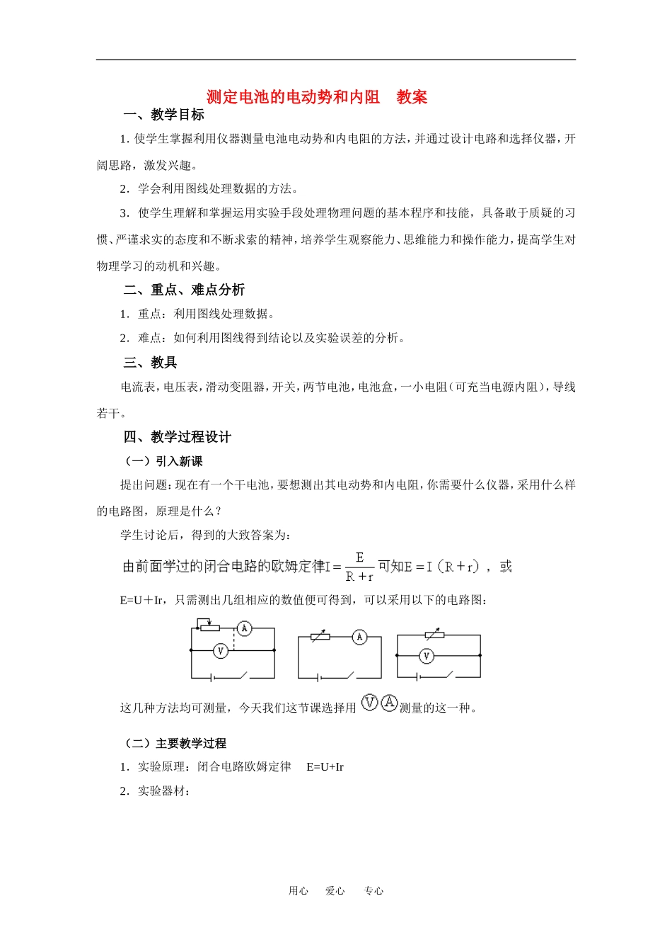 高中物理：2.9 实验：测定电池的电动势和内阻 教案 粤教版3-1_第1页