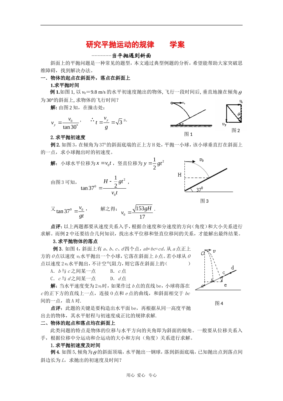 高中物理：1.2《研究平抛运动的规律》学案（沪科版必修2）_第1页
