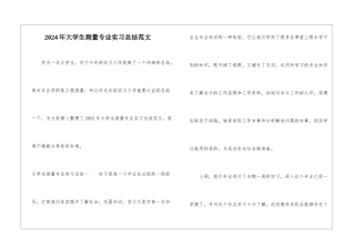 2024年大学生测量专业实习总结范文