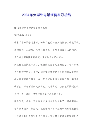 2024年大学生电话销售实习总结-