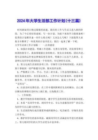 2024年大学生活部工作计划