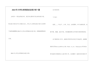 2024年大学生求职面试自我介绍7篇