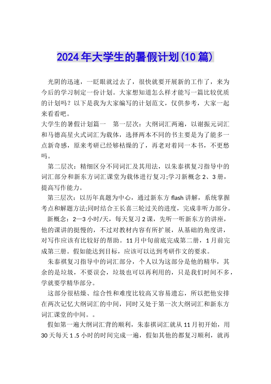 2024年大学生的暑假计划_第1页