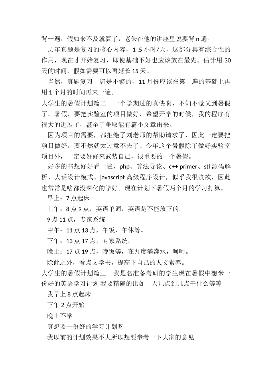 2024年大学生的暑假计划_第2页