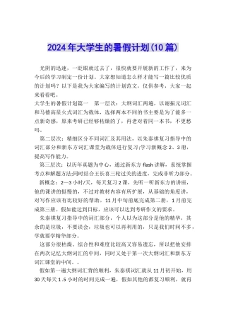 2024年大学生的暑假计划