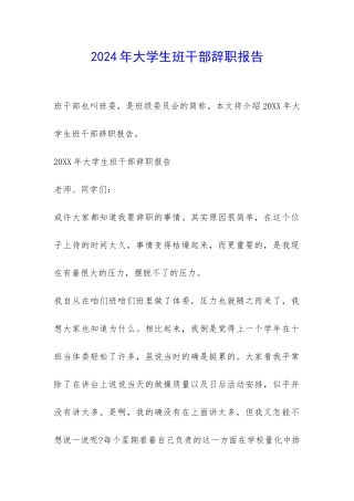 2024年大学生班干部辞职报告-
