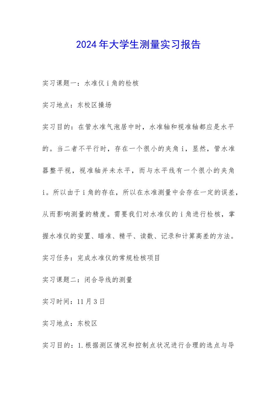 2024年大学生测量实习报告-_第1页