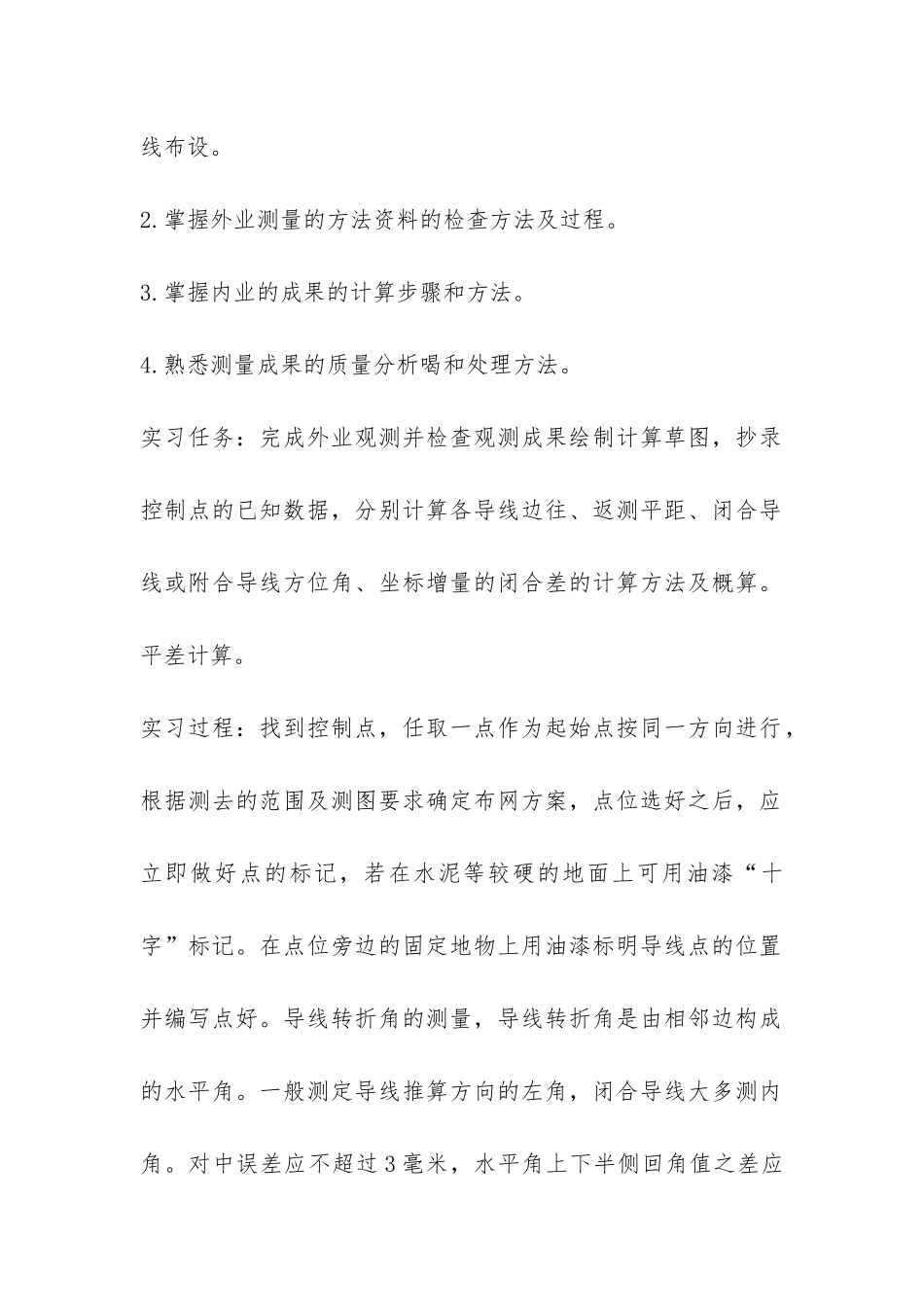 2024年大学生测量实习报告-_第2页