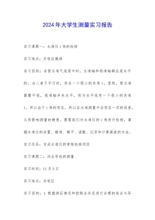 2024年大学生测量实习报告-