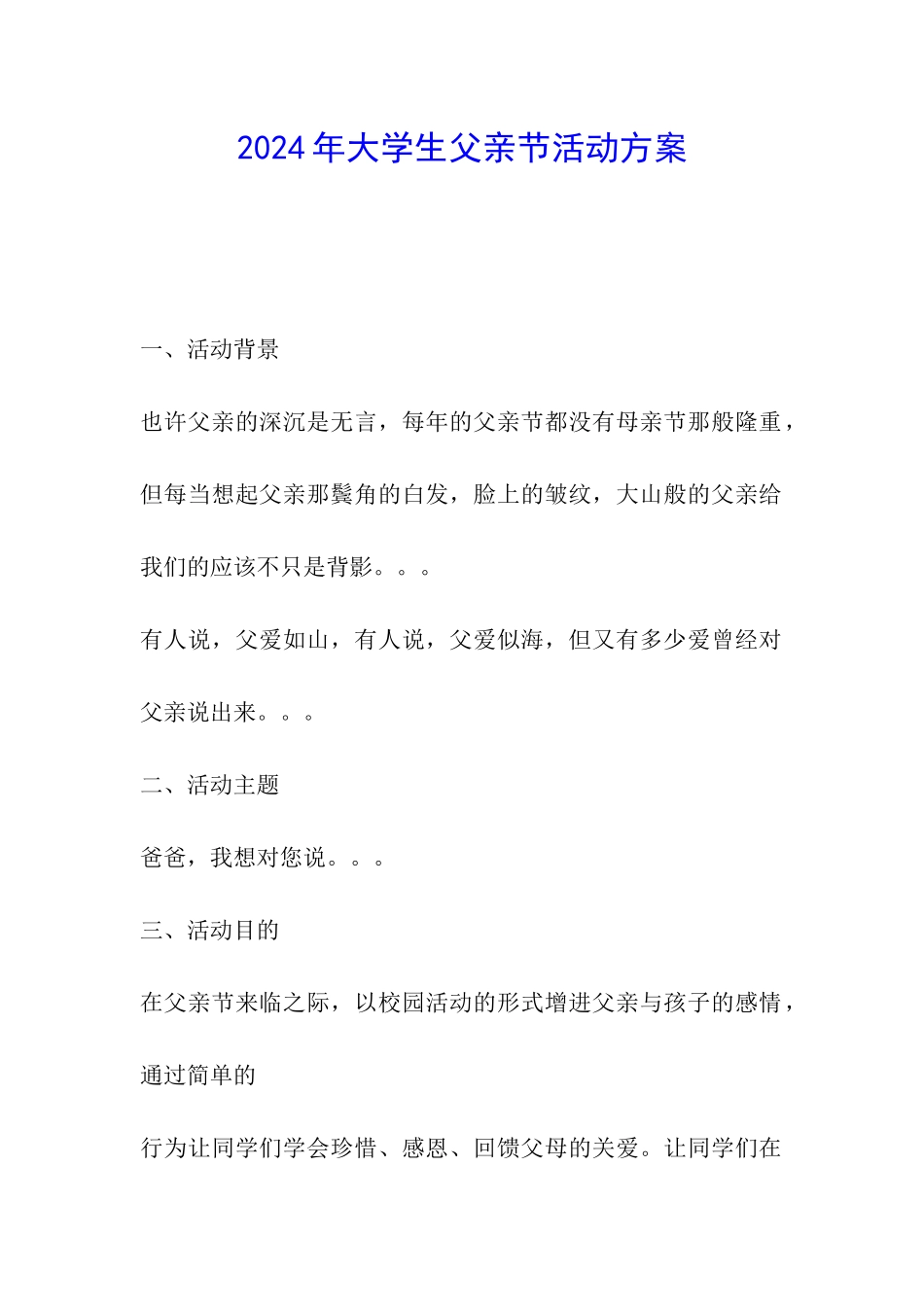 2024年大学生父亲节活动方案_第1页