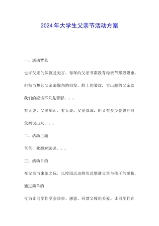 2024年大学生父亲节活动方案