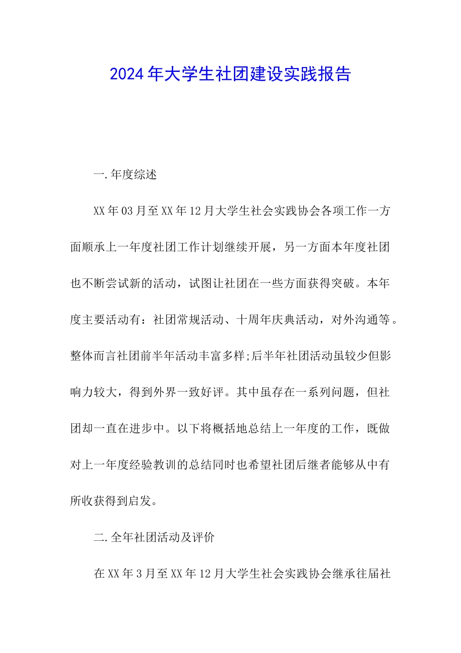 2024年大学生社团建设实践报告_第1页