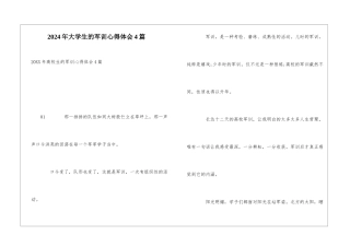 2024年大学生的军训心得体会4篇