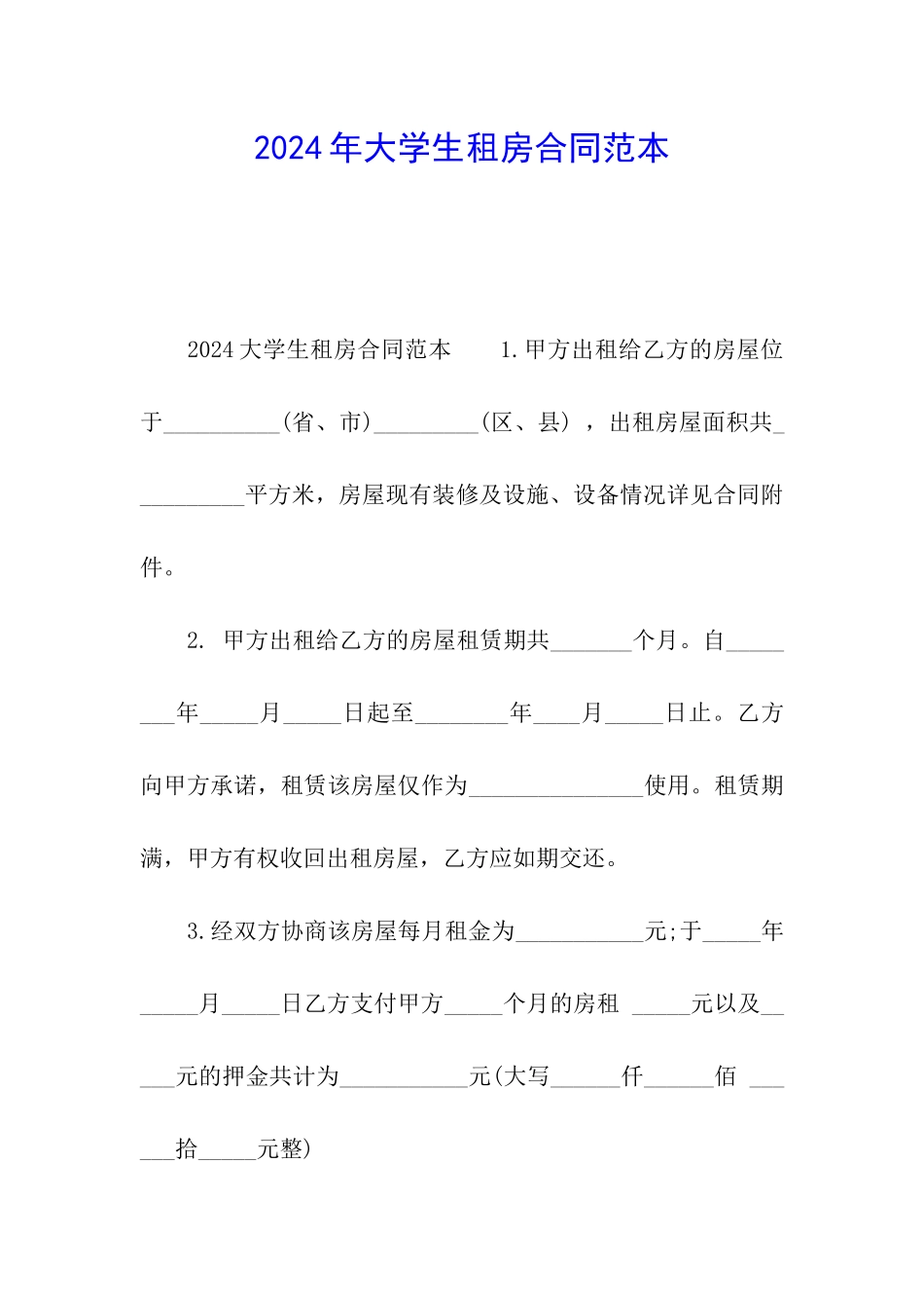 2024年大学生租房合同范本_第1页