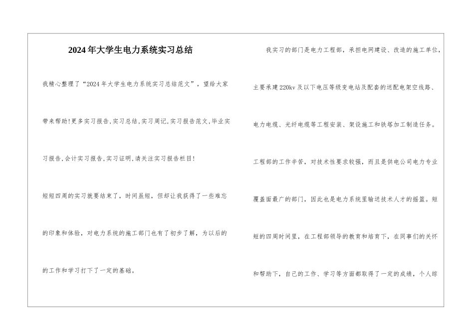 2024年大学生电力系统实习总结_第1页