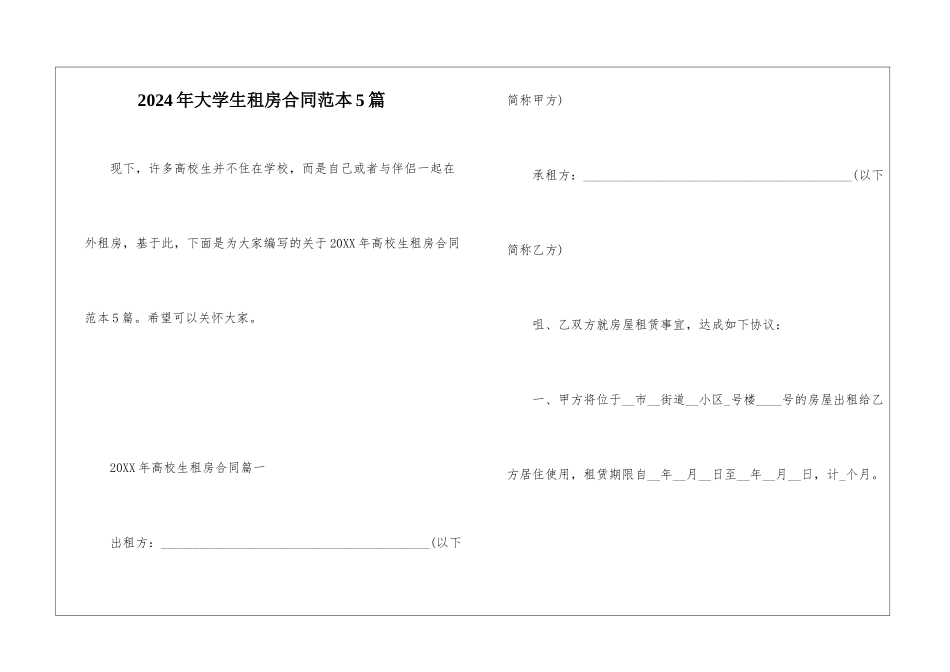 2024年大学生租房合同范本5篇_第1页