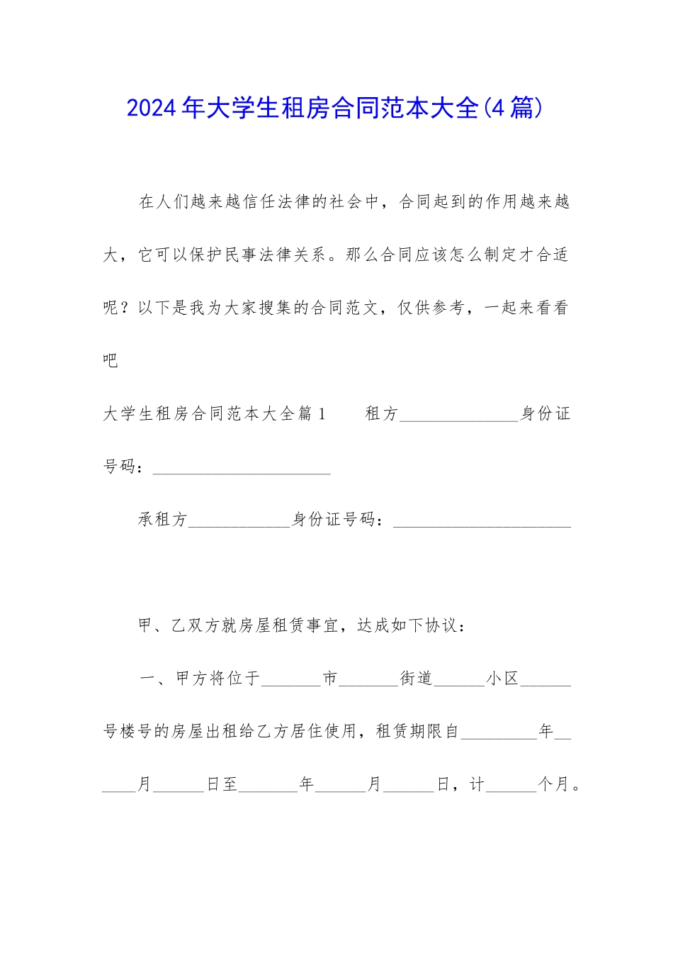 2024年大学生租房合同范本大全_第1页