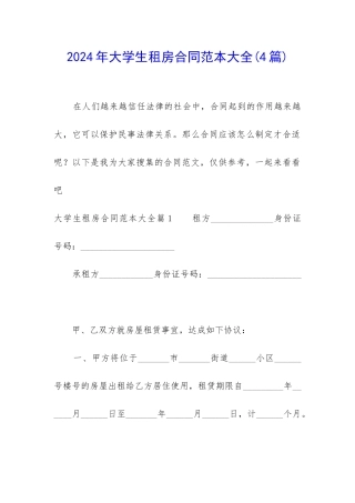 2024年大学生租房合同范本大全