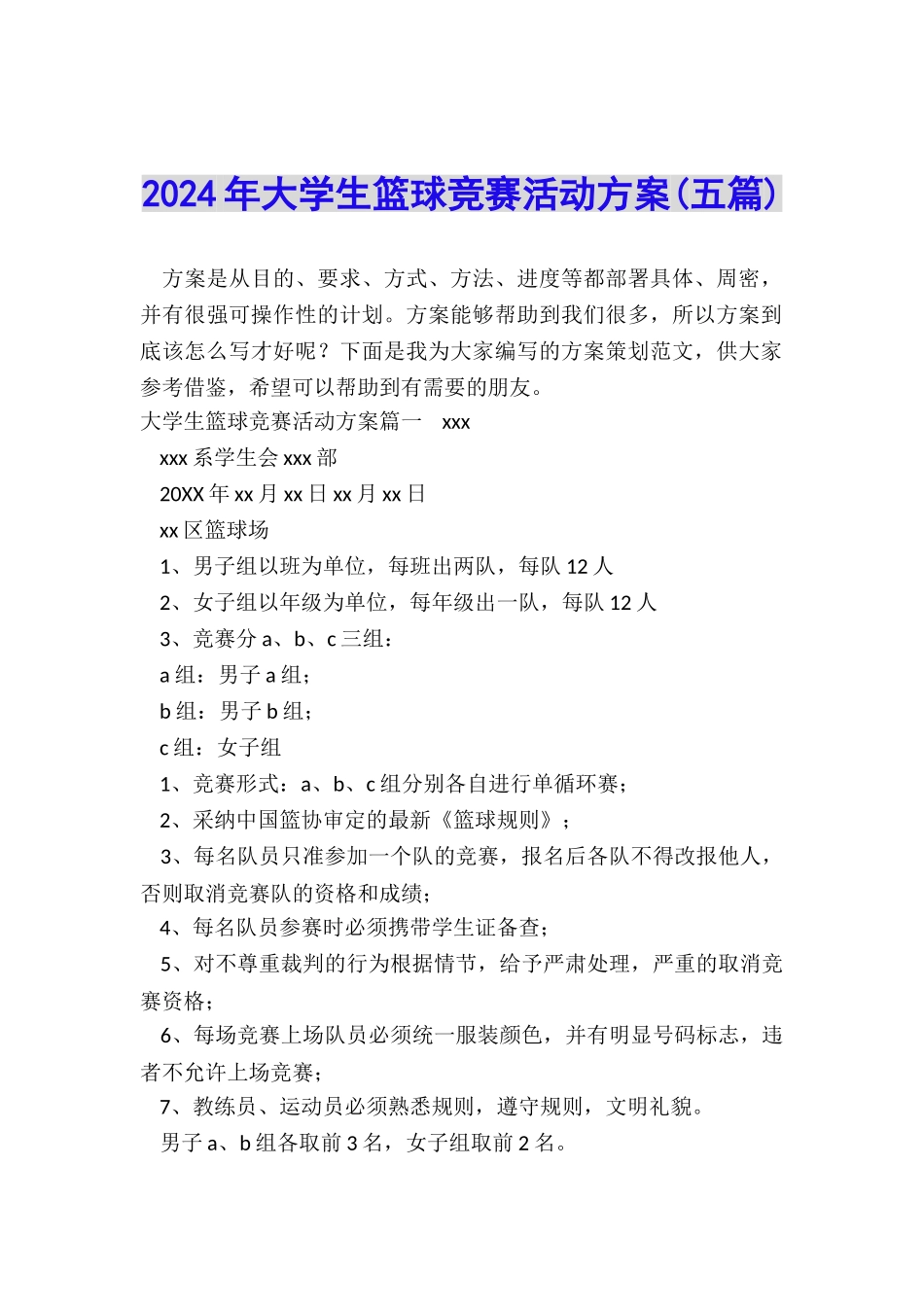 2024年大学生篮球比赛活动方案_第1页