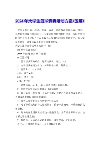 2024年大学生篮球比赛活动方案