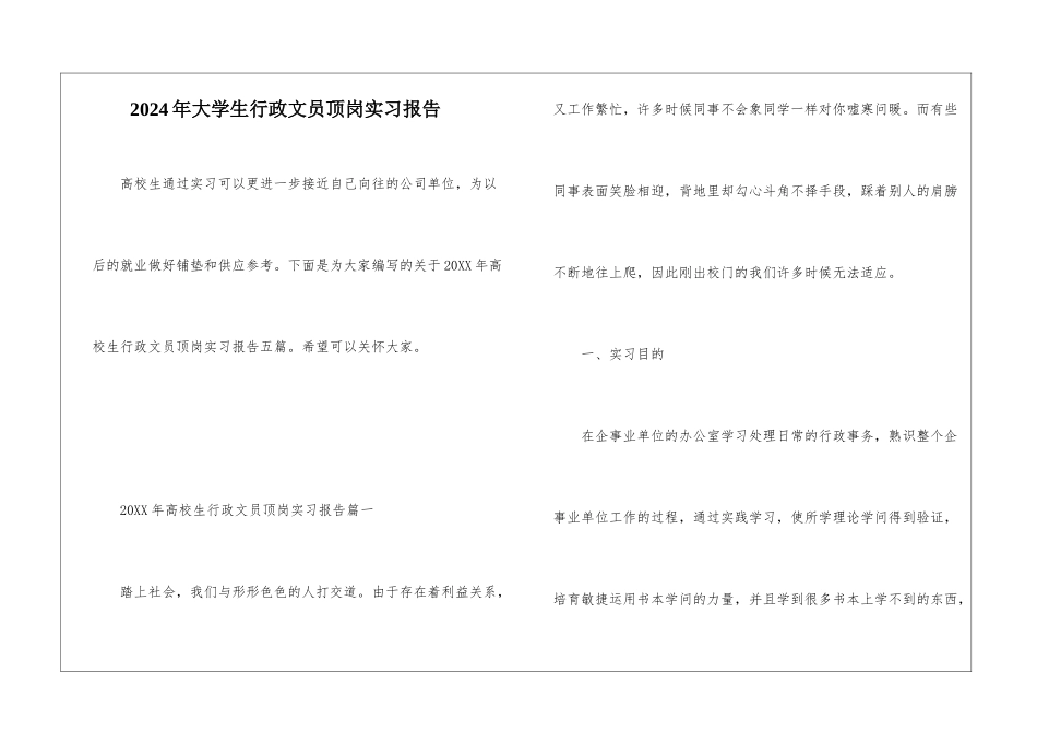 2024年大学生行政文员顶岗实习报告_第1页