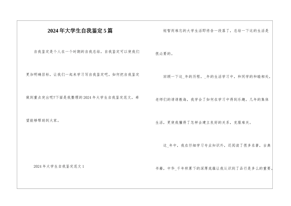 2024年大学生自我鉴定5篇_第1页