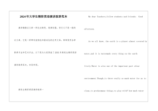 2024年大学生精彩英语演讲致辞范本