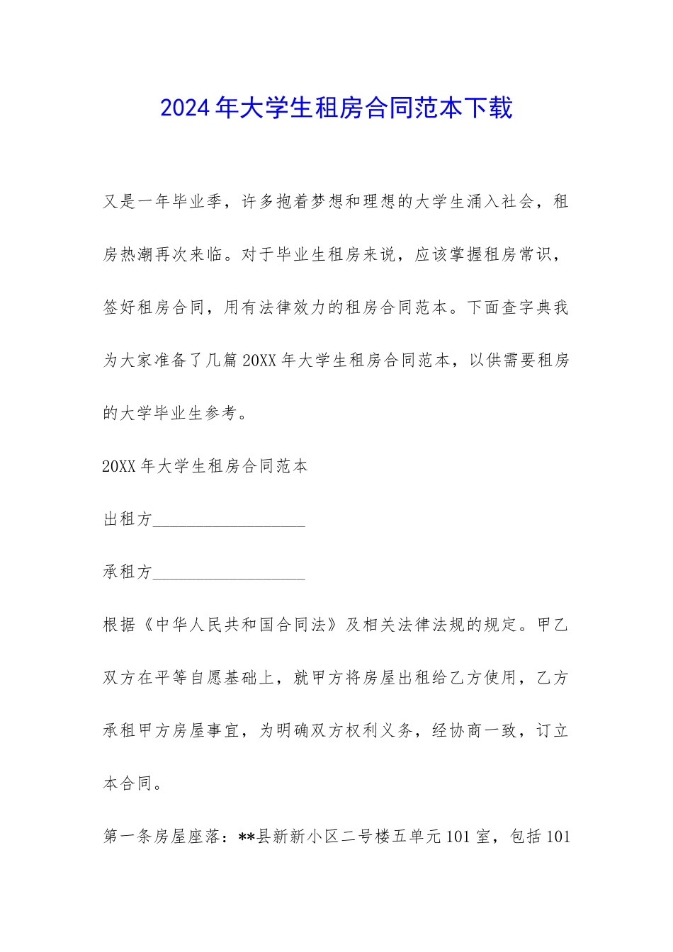 2024年大学生租房合同范本下载-_第1页