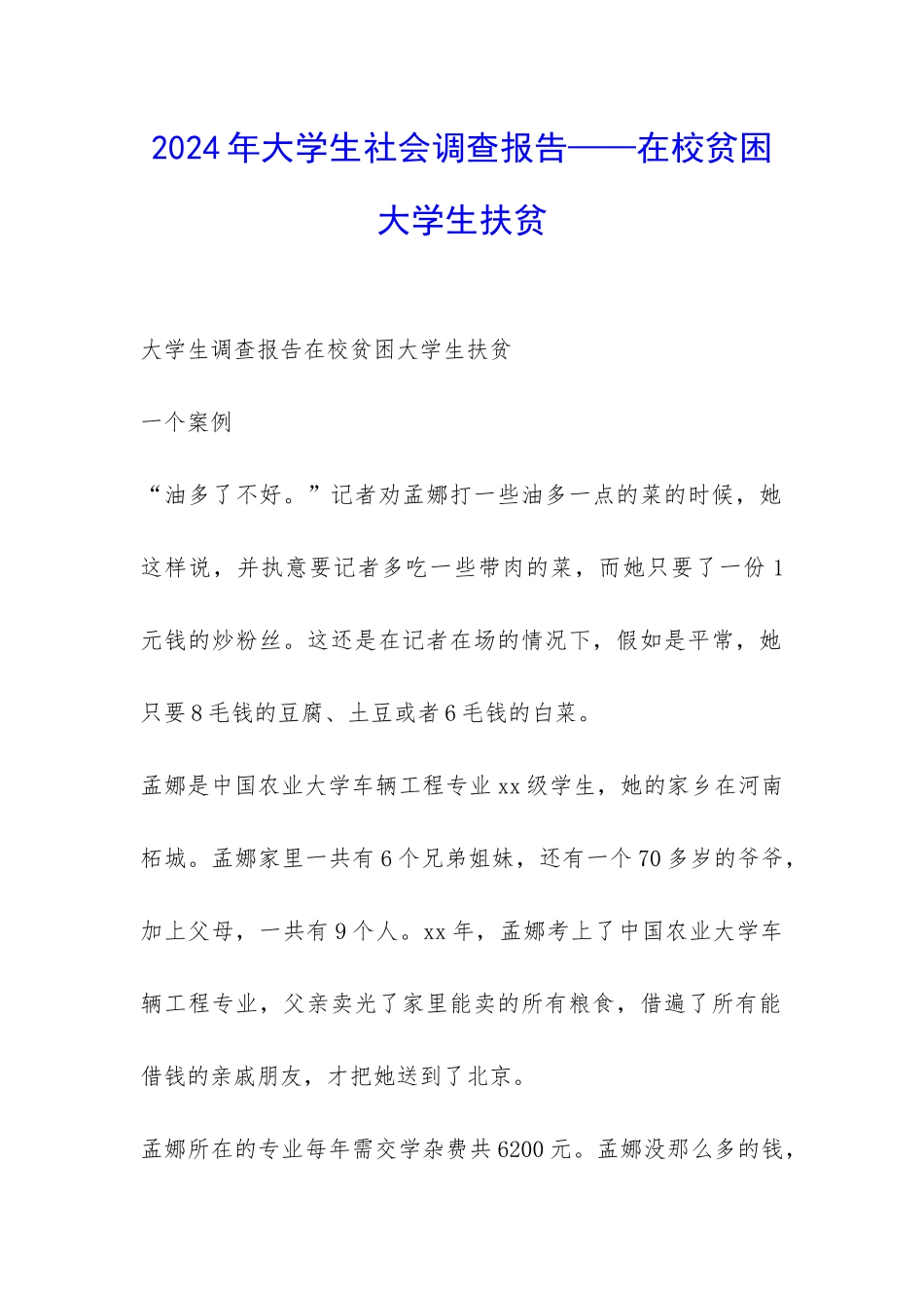 2024年大学生社会调查报告——在校贫困大学生扶贫-_第1页