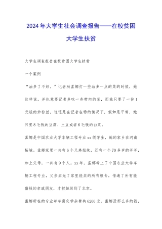 2024年大学生社会调查报告——在校贫困大学生扶贫-