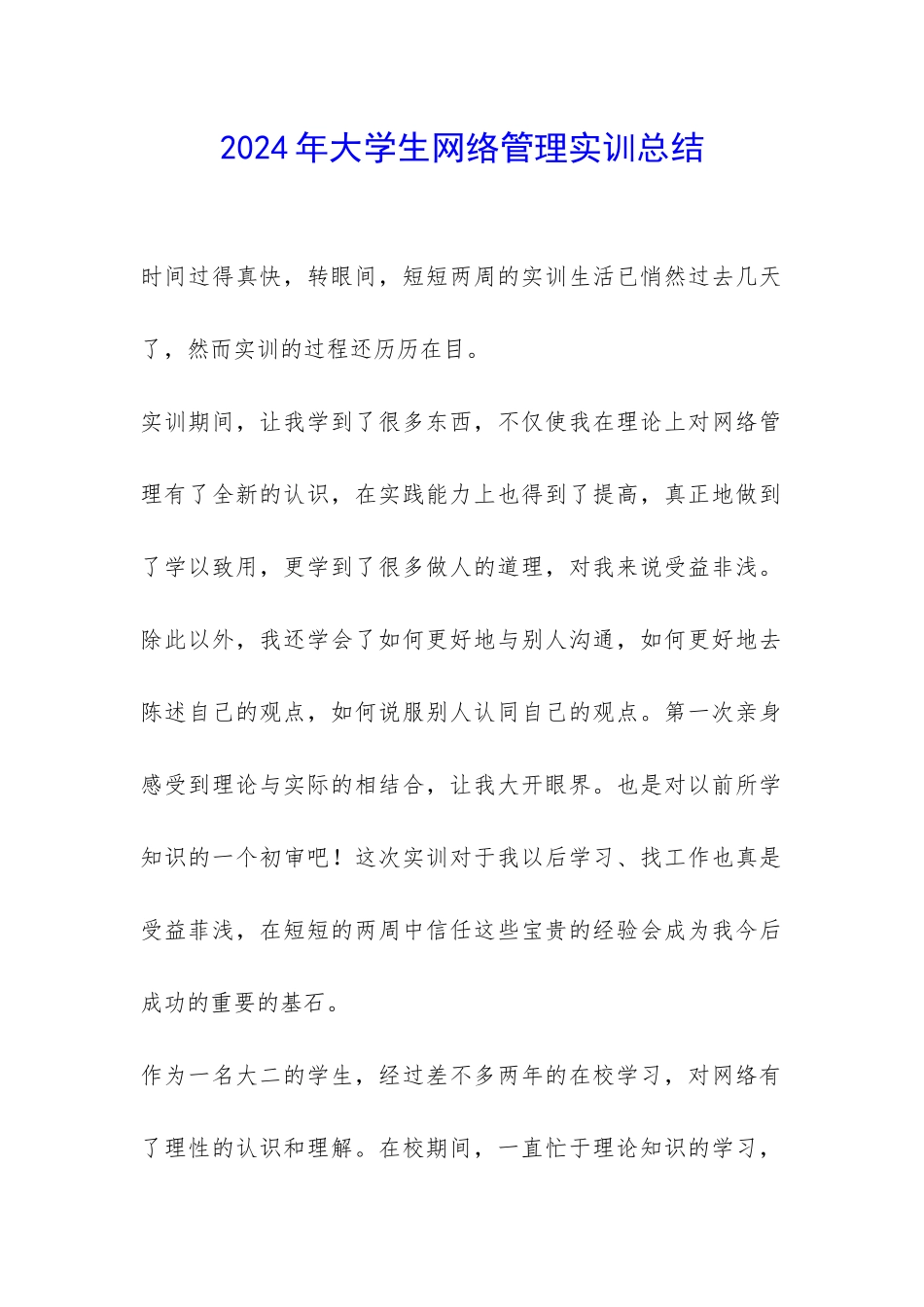 2024年大学生网络管理实训总结-_第1页