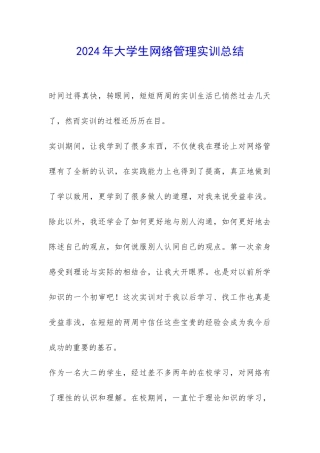 2024年大学生网络管理实训总结-